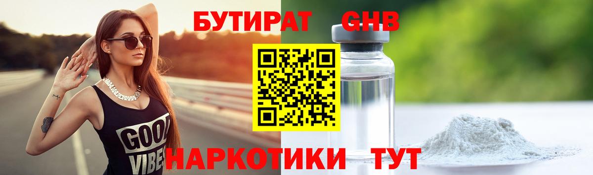БУТИРАТ GHB  Вход с VPN  Бутират  Коркино 